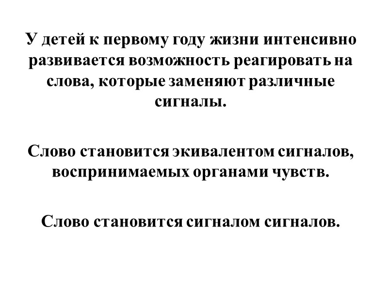 У детей к первому году жизни интенсивно развивается возможность реагировать на слова, которые заменяют